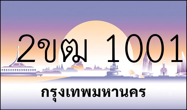 2ขฒ 1001